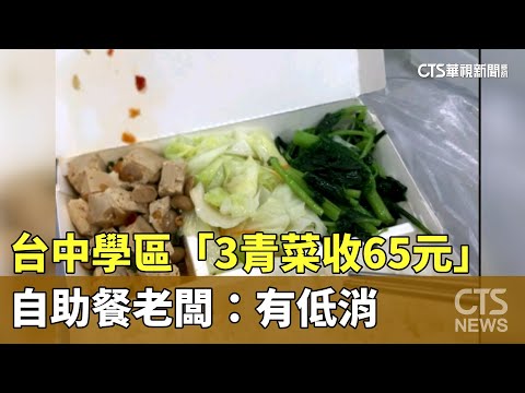 台中學區「3青菜收65元」　自助餐老闆：有低消