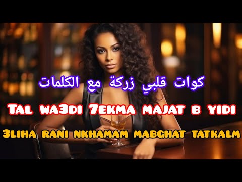Kwat galbi zarga cheb snouci الأغنية التي يبحث عنها الملايين كوات قلبي زرة مع الكلمات