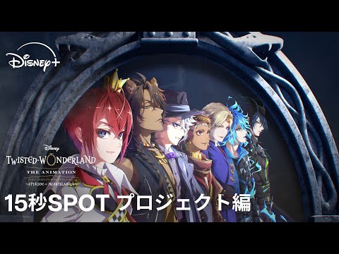 ツイステッドワンダーランド ザ アニメーション シーズン1 エピソード オブ ハーツラビュル Video7