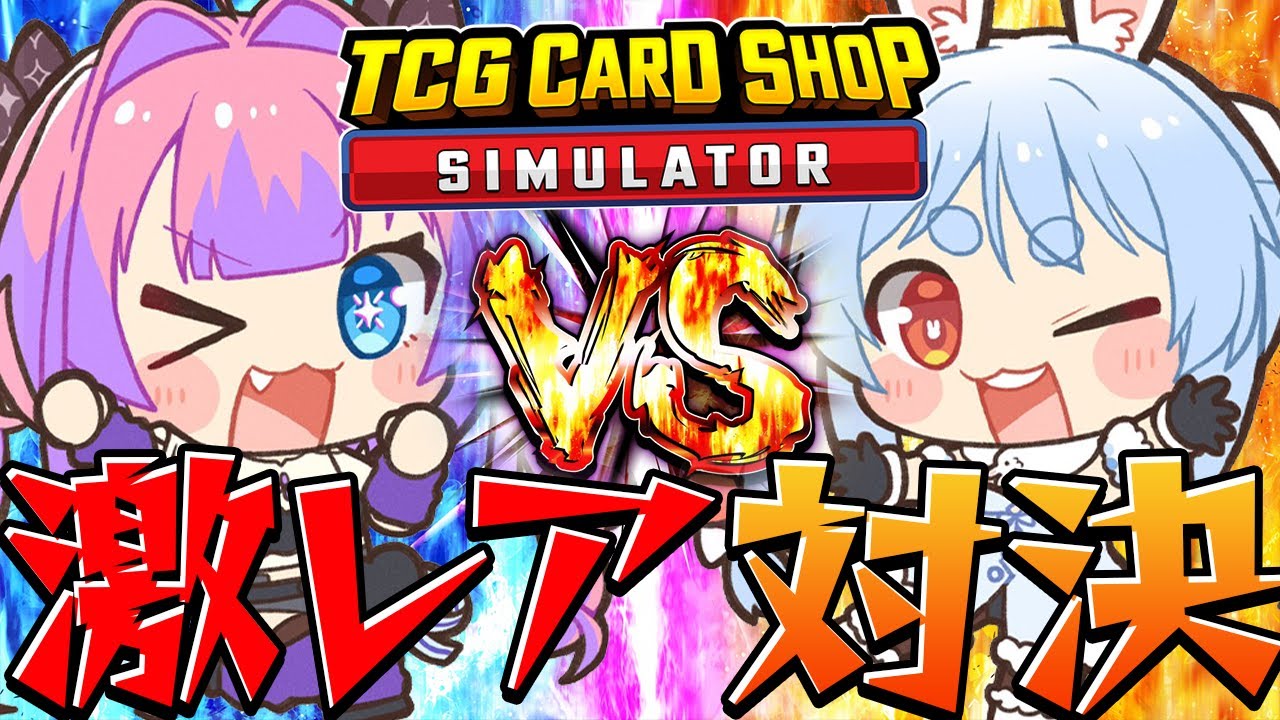 【TCG Card Shop Simulator】ヴィヴィ店長と最高額並走対決!ぺこ!【ホロライブ/兎田ぺこら/綺々羅々ヴィヴィ】