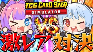 【TCG Card Shop Simulator】ヴィヴィ店長と最高額並走対決!ぺこ!【ホロライブ/兎田ぺこら/綺々羅々ヴィヴィ】