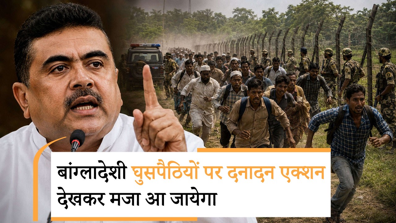 Bangladeshi Infiltrators पर सख्त Action से कांपा बांग्लादेश, सीमा पर बढ़ाया पहरा, BSF ने दिया जवाब Bangladeshi Infiltrators पर सख्त Action से कांपा बांग्लादेश, सीमा पर बढ़ाया पहरा, BSF ने दिया जवाब