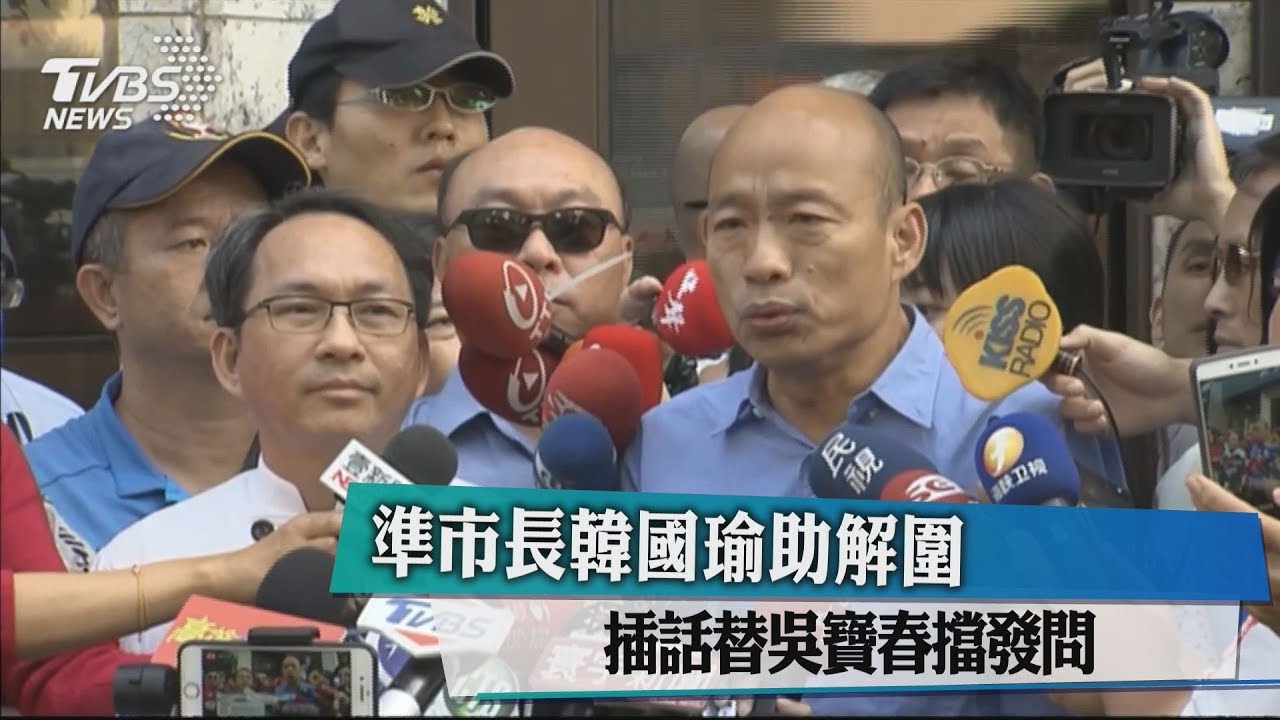 準市長韓國瑜助解圍 插話替吳寶春擋發問