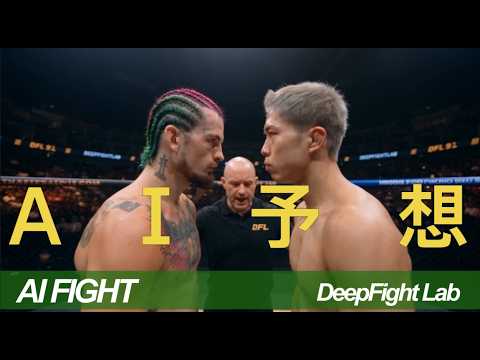AI Fight | ショーン・オマリー vs 秋元強真 / Sean O’Malley vs Kyoma Akimoto【DFL MMA 3R 判定 Seedance 2.5】