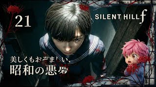 21/実家で両親が怪物化！？狭すぎる部屋で絶望の2対1ボスバトル！/#サイレントヒルf【実況プレイ】#silenthillf