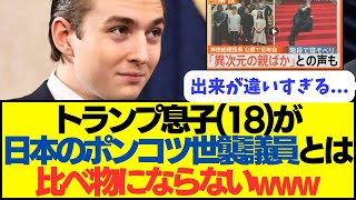 【遺伝】トランプの息子(18)が、日本の世襲政治家とは比べ物にならないｗｗｗｗ
