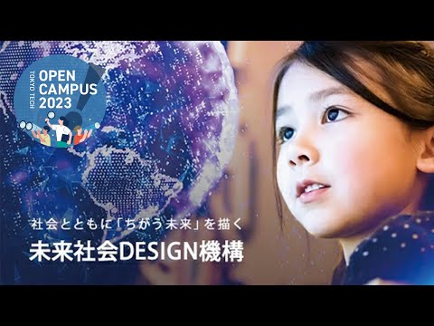 1日学長宣言＆きみが発見した東工大を語ろう / 東工大オープンキャンパス2023