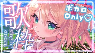 【歌枠】ボカロ縛り！夏の香りがするね🎤🍃/ KARAOKE【#あんこ配信中 / #RIOTMUSIC】