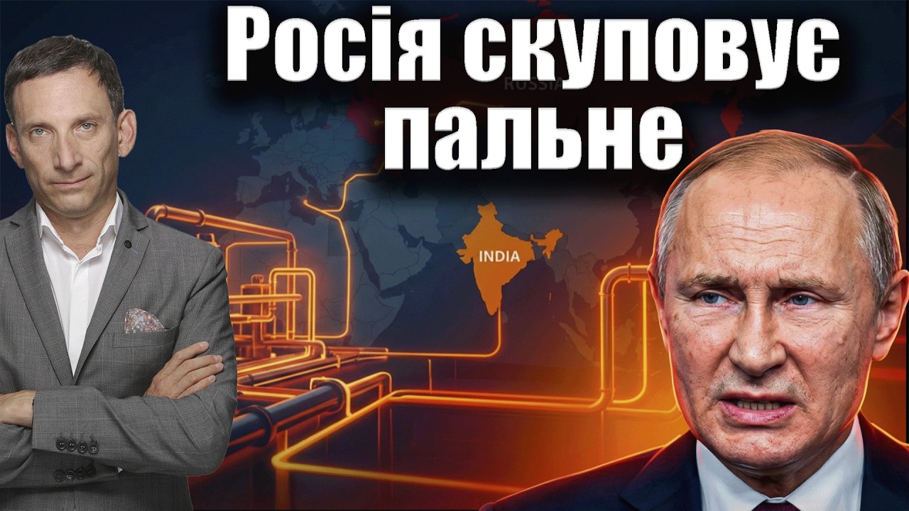 Росія скуповує пальне | Віталій Портников