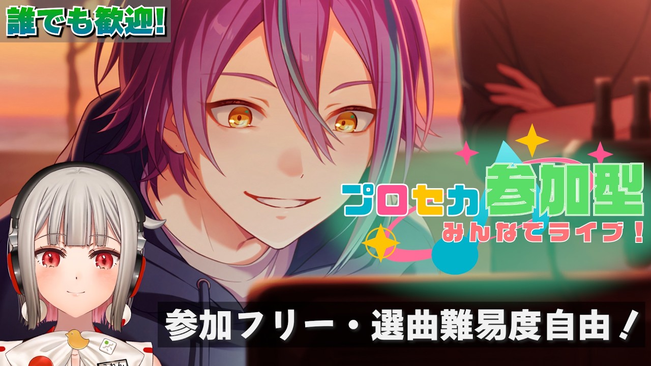 【プロセカ参加型】フリー参加のみんなでライブ！初見さん・初心者さん大歓迎🎶類バナーのワンダショイベント開催中！㊗5.5周年🎉【黒杜えれん】