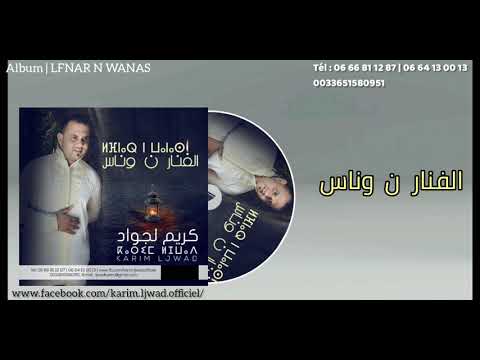 #Karim #Ljwad _ lfnar n wanas جديد #كريم #لجواد 2020 لفنار ن وناس