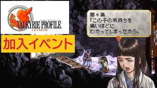 「ヴァルキリープロファイル −レナス−」那々美 加入イベント