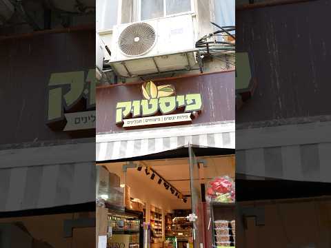 פיסטוק