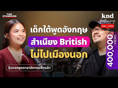 เด็กใต้ไทยแท้ฝึกอังกฤษสำเนียง British ด้วยตัวเอง ไม่เคยไปเมืองนอก @Jjubjanqq  | คำนี้ดี Feat. EP.128