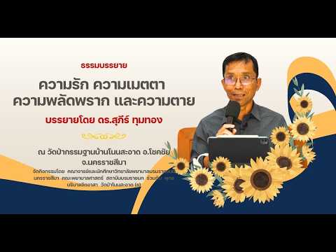 ความรัก ความเมตตา ความพลัดพราก และความตาย