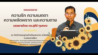 ความรัก ความเมตตา ความพลัดพราก และความตาย