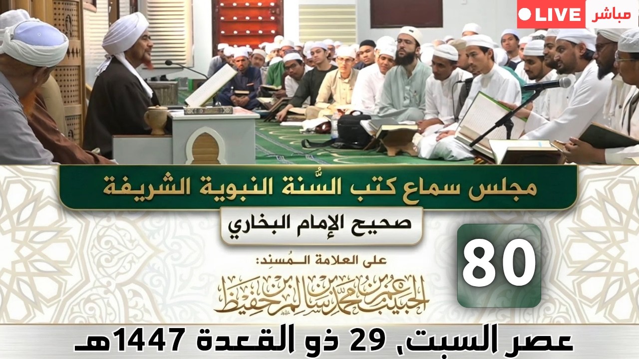 مباشر: مجلس سماع كتب #السنة_النبوية -80- #البخاري: (كتاب الجهاد والسير) - السبت 29 ?