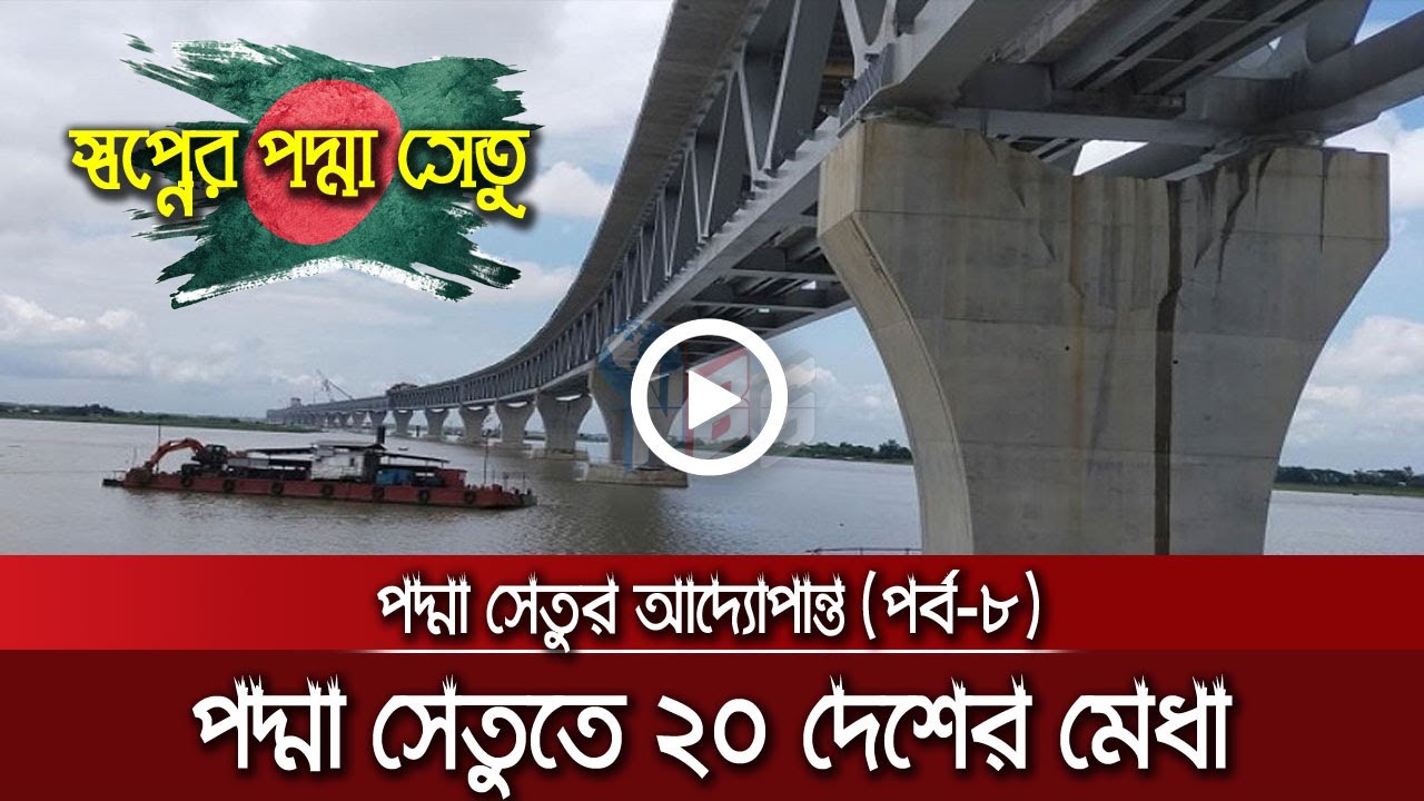 পদ্মা সেতুর আদ্যোপান্ত-৮