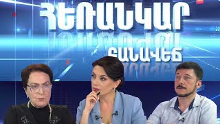 Հեռանկար բանավեճ/ Հաղորդում 09/ Իրական առաջընթաց,թե՞ դիվանագիտական խոսույթ