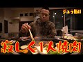 寂しく1人焼肉