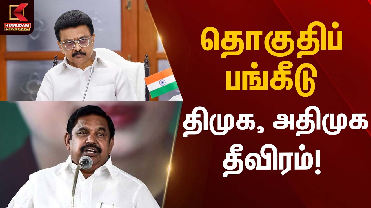 தொகுதிப் பங்கீடு – திமுக, அதிமுக தீவிரம்! | Seat Sharing | DMK | ADMK | Kumudam News