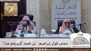 [307] معنى قول إبراهيم: "بل فعله كبيرهم هذا" - صالح الفوزان