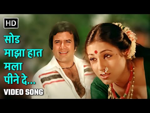 सोड माझा हात मला पीने दे | Sod Maza Haat Mala Peene De | Fiffty Fiffty | Rajesh Khanna, Tina Munim