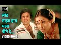 सोड माझा हात मला पीने दे Sod Maza Haat Mala Peene De Fiffty Fi
