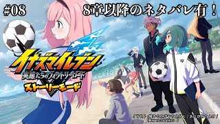 【イナズマイレブン  英雄たちのヴィクトリーロード】 本編8章以降ネタバレ有！不思議の国のマトリクス  #8【周央サンゴ】