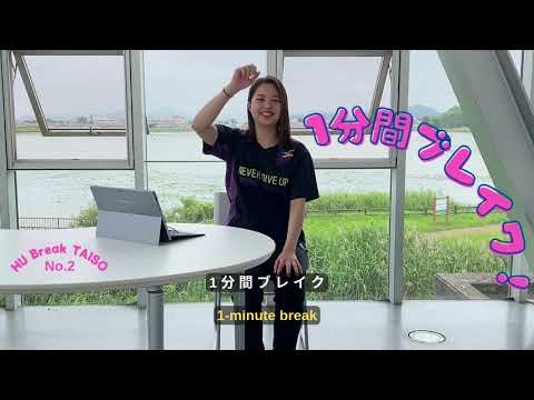 健康システム学科 HUブレイク体操 No2