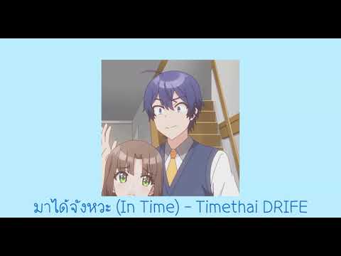 มาได้จังหวะ (In Time) - Timethai DRIFE ⟨ 𝙨𝙡𝙤𝙬𝙚𝙙 + 𝙧𝙚𝙫𝙚𝙧𝙗 + 𝙡𝙮𝙧𝙞𝙘𝙨 ⟩