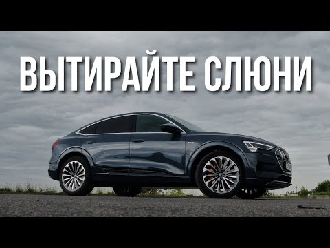 Ауди етрон запас хода