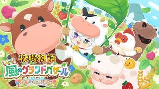 【牧場物語 Let's！風のグランドバザール】完全初見の牧場経営学 ＃3 ※ネタバレあり【叢雲カゲツ/にじさんじ】