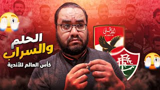 الأهلي السنة الجاية هيجيب مهاجم يعرف يشوط عالجون قبل كأس العالم للأندية كلاكيت خامس مرة