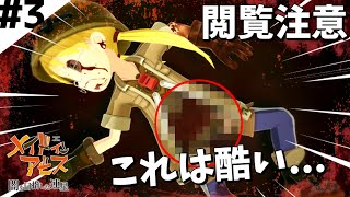 【メイドインアビス 闇を目指した連星】本気で楽しむゆっくり実況　Part3