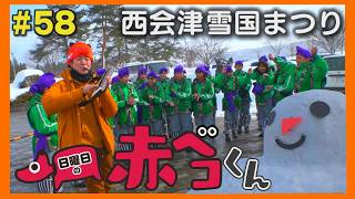 西会津雪国まつり「日曜日の赤ベコくん」＃58