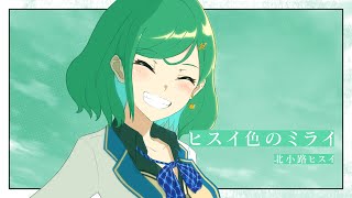 【オリジナルMV】ヒスイ色のミライ【北小路ヒスイ/にじさんじ】