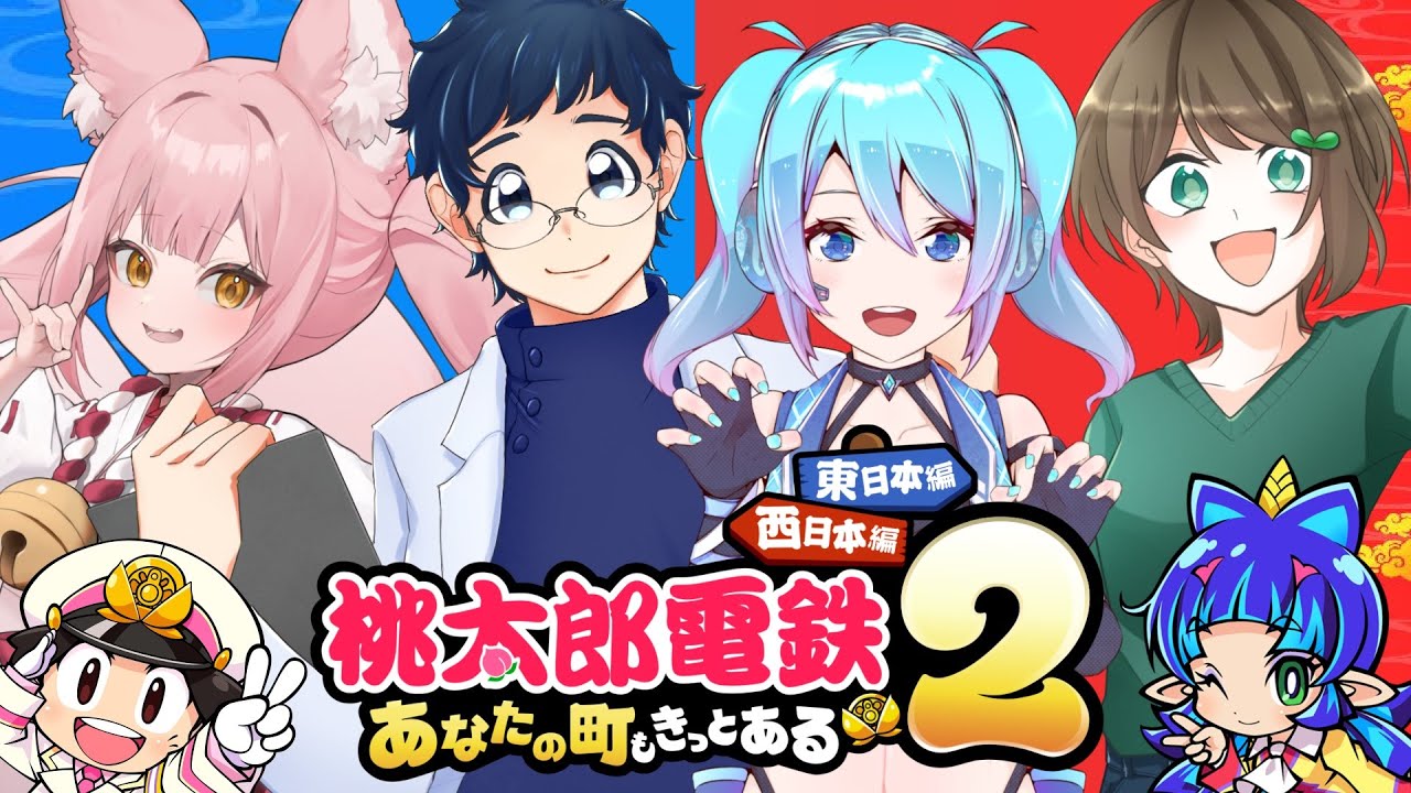 【#桃鉄】新作桃鉄の西日本＆東日本をコラボで堪能するぞ～！【稀紗蘿 / トスタポンテ / 愛生笑顔 / 梅梅めい（さらぽんえがおめい）】#桃太郎電鉄2 #桃太郎電鉄