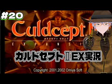 【PS2】カルドセプトⅡ エキスパンション　#20　100日後にビギンズへ至るVtuberの実況プレイ【ダディ/新人Vtuber】