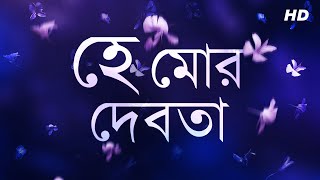 Download lagu He Mor Debota (হে  মোর দেবতা) | Rabindra Sangeet | Susmita Patra | Aalo mp3