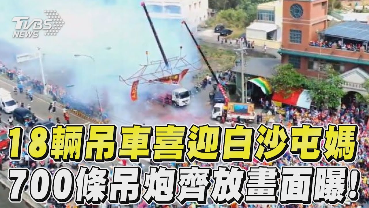 影音/畫面曝光!18輛吊車喜迎白沙屯媽 700條吊炮齊放