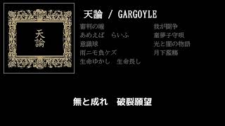 【GARGOYLE】破裂願望 guitar cover 打ち込みメンドくさくて音源に乗せて弾いてみた