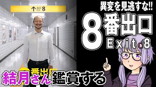 映画「８番出口」を結月さん鑑賞する