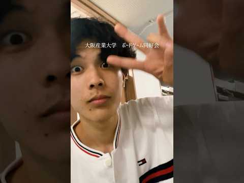 大阪産業大学　ボードゲーム同好会の紹介です。 #大阪産業大学 #クラブ活動 #ボードゲーム同好会 #ボードゲーム