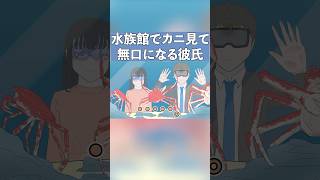 水族館デートでカニ見て無口になる彼氏【アニメ】【コント】#アニメコント #ギャグ