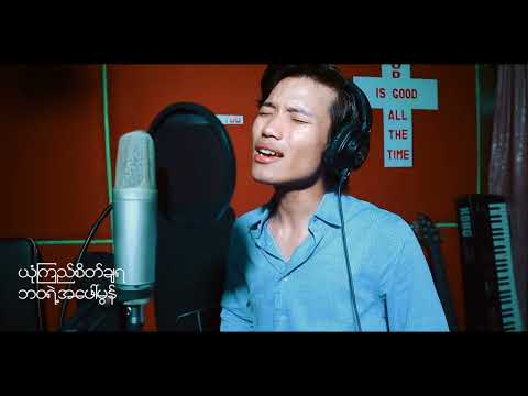 ဘာလိုသေးလဲ David Lai, composer by Nathan Kan Linn , official music song