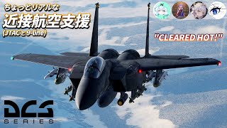 【DCS: F-15E】ちょっと本格的な近接航空支援ごっこ！機甲部隊を援護せよ！【9-line】