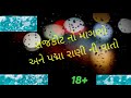 રાજકોટ નો માગણો અને પદ્મા રાણી ની વાતો