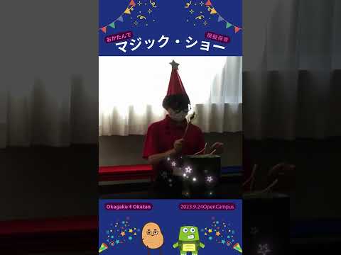 【OCPB】おかたんでマジック・ショー！【うすしお・のりしお】 #Shorts
