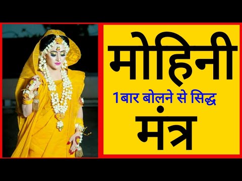 मोहिनी मंत्र एक बार बोलने से सिद्ध mohini mantra vanshikaran siddhi sadhna tantra Pari Sadhna